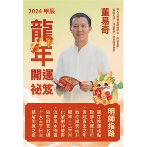 今年龍年屬性|董易奇2024甲辰龍年運勢指南——辰龍篇